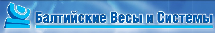 Производство платформенных электронных весов - Балтийские весы и системы
